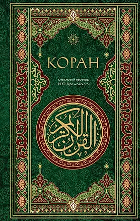 Коран — 3044390 — 1