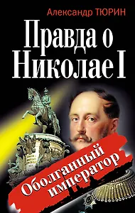 Правда о Николае I. Оболганный император
