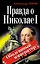Правда о Николае I. Оболганный император — 2224873 — 1