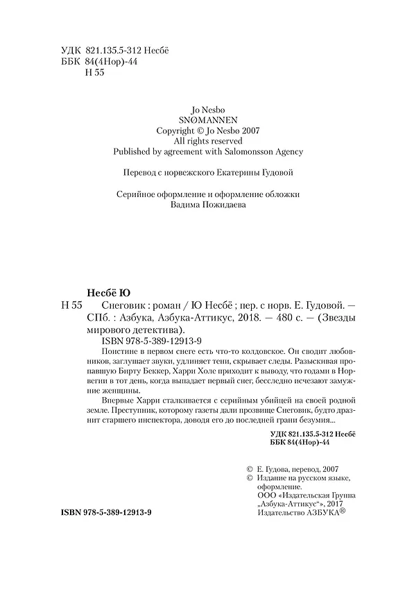 Книга Снеговик (Ю Несбё) — 8