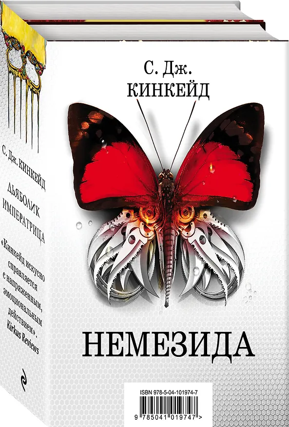 Книга Немезида (С.Дж. Кинкейд) — 1