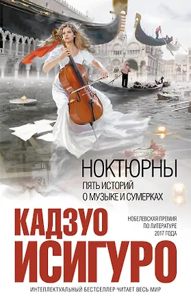 Книга Ноктюрны : пять историй о музыке и сумерках (Кадзуо Исигуро)