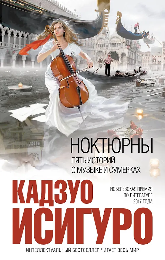 Книга Ноктюрны : пять историй о музыке и сумерках (Кадзуо Исигуро) — 1