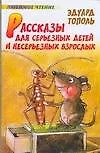Рассказы для серьезных детей и несерьезных взрослых