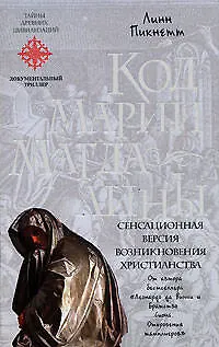 Книга Код Марии Магдалины (Линн Пикнетт)
