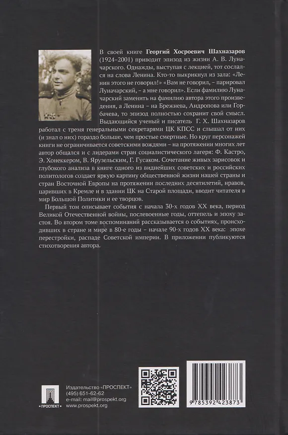 Книга С вождями и без них. Том 1 (Георгий Шахназаров) — 2