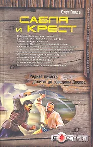 Портал.Сабля и крест