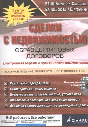 Сделки с недвижимостью. Образцы типовых договоров. Электронная версия и практические комментарии / 8-е изд., перераб. и доп. + CD — 2403546 — 1