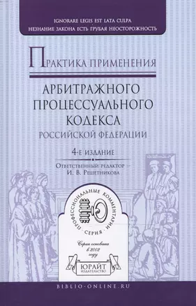 Практика применения арбитражного процессуального кодекса РФ 4-е изд., пер. и доп — 2470044 — 1