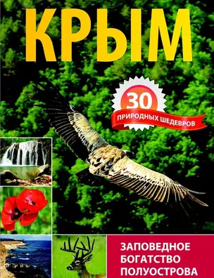 Крым. 30 природных шедевров  (путевод) — 2494490 — 1