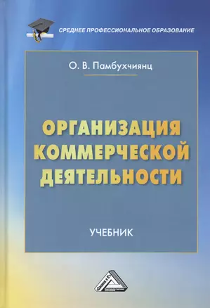 Организация коммерческой деятельности. Учебник — 2802440 — 1