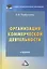Организация коммерческой деятельности. Учебник — 2802440 — 1