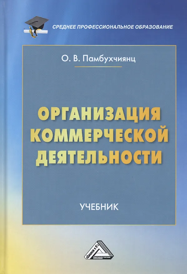 Книга Организация коммерческой деятельности. Учебник (Ольга Памбухчиянц) — 1