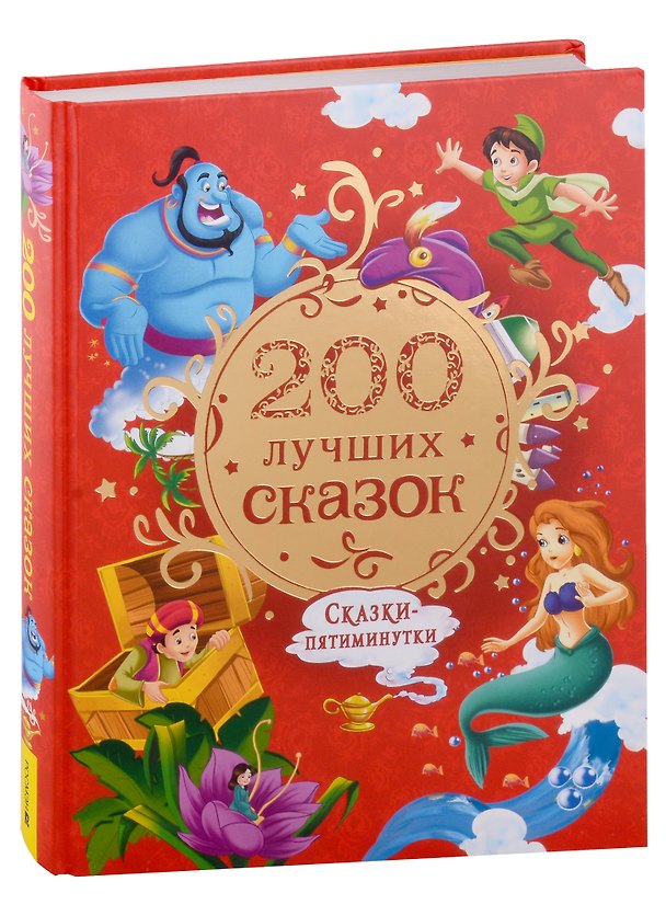 Книга 200 лучших сказок. Самая большая книга сказок-пятиминуток (Ганс Христиан Андерсен, Шарль Перро, Вильгельм Гримм, Якоб Гримм) — 1