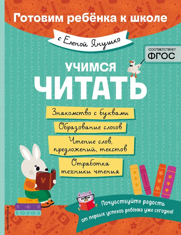 Книга Учимся читать (Елена Янушко) — 1