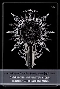 Енохианский мир Алистера Кроули. Енохианская сексуальная магия