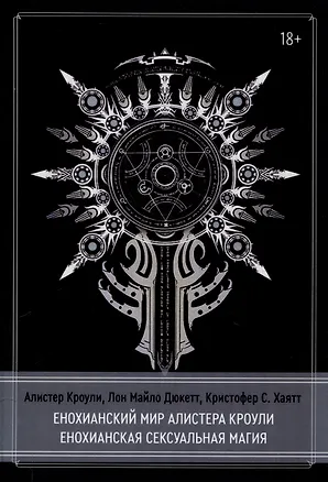 Книга Енохианский мир Алистера Кроули. Енохианская сексуальная магия (Алистер Кроули, Лон Дюкетт, Кристофер С. Хаятт)