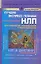 НЛП в действии. Лучшие экспресс-техники НЛП для психологов, консультантов и психотерапевтов — 2142960 — 1