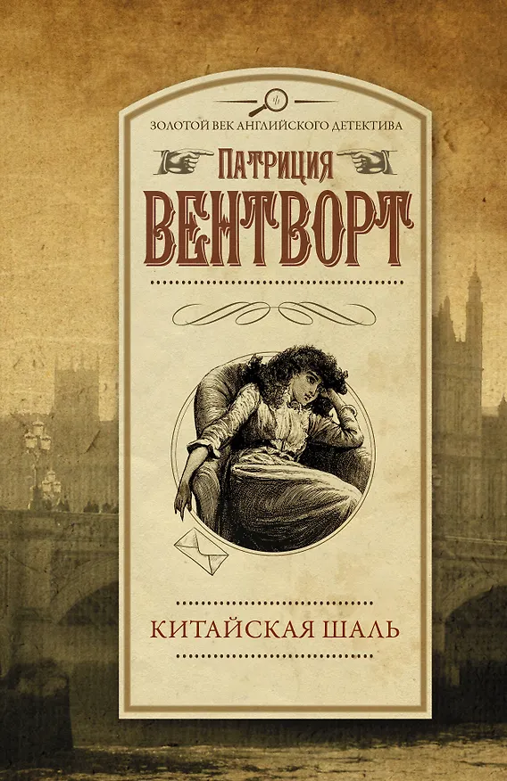 Книга Китайская шаль (Патриция Вентворт) — 1