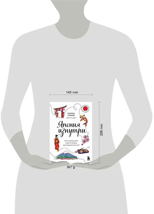 Книга Япония изнутри: как на самом деле живут в стране восходящего солнца? (Марина Чижова) — 12