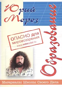 Образование (опасно для мировоззрения) (мМШСД) Мороз
