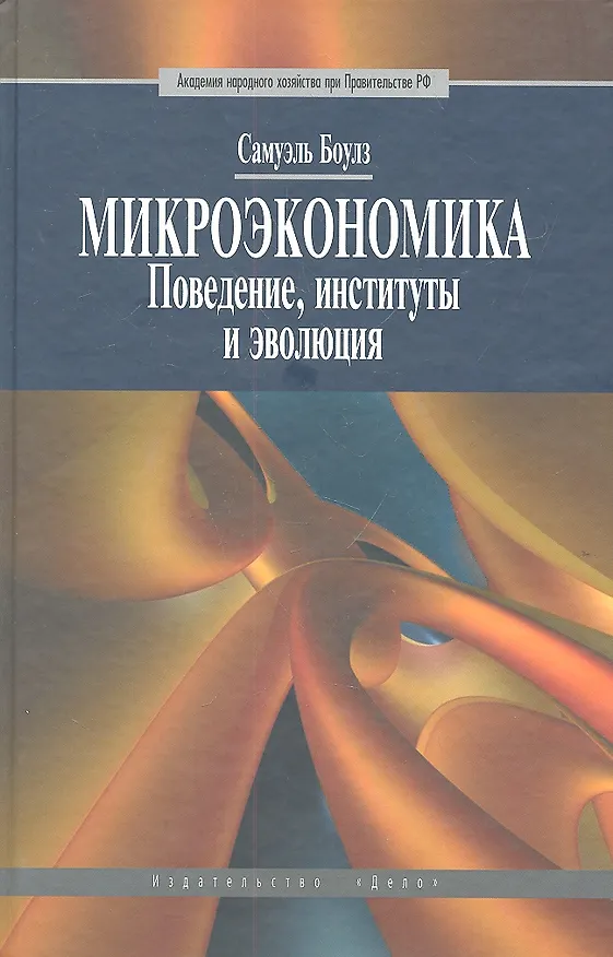 Книга Микроэкономика. Поведение, институты и эволюция: учебник (Самуэль Боулз) — 2