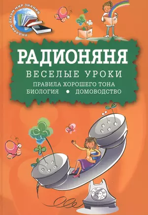 Радионяня. Веселые уроки. Правила хорошего тона. Биология. Домоводство — 2369008 — 1