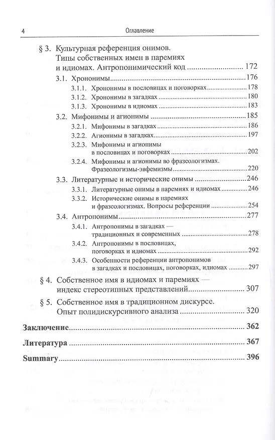Книга Лингвокультурологический анализ идиом, загадок, пословиц и поговорок. Антропонимический код культуры (Мария Ковшова) — 3