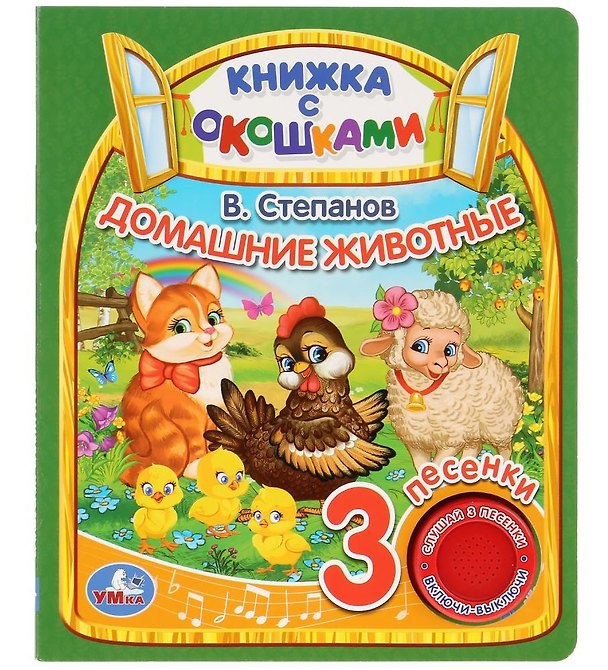 Книга Домашние животные. Книжка с окошками (Владимир Степанов) — 1