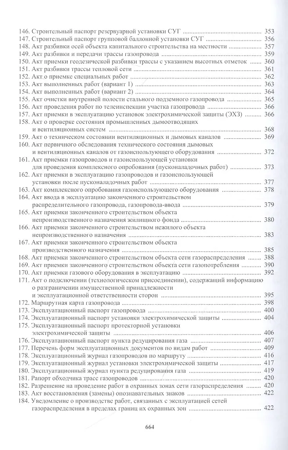 Книга Техническая эксплуатация газораспределительных систем: практическое пособие (Булат Бадагуев) — 6