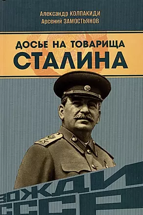 Досье на товарища Сталина — 3005443 — 1