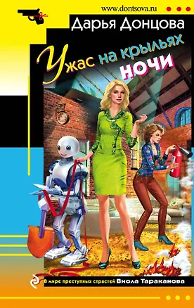 Книга Ужас на крыльях ночи : роман (Дарья Донцова)