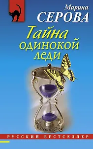 Тайна одинокой леди : повесть