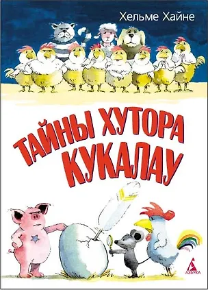 Книга Тайны хутора  Кукалау ()