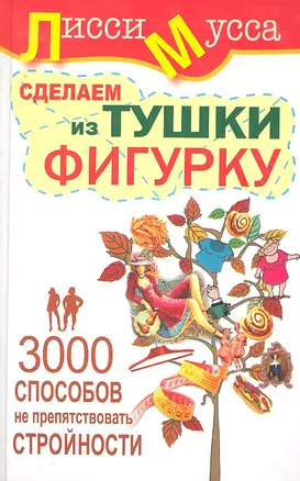 3000 способов не препятствовать стройности или Сделаем из Тушки Фигурку: ил. автора — 2294318 — 1