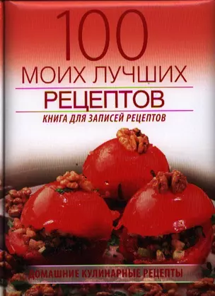 100 моих лучших рецептов (книга записей рецептов) (новая) — 2320700 — 1