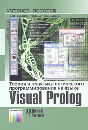 Теория и практика логического программирования на языке Visual Prolog 7. Учебное пособие — 2353993 — 1