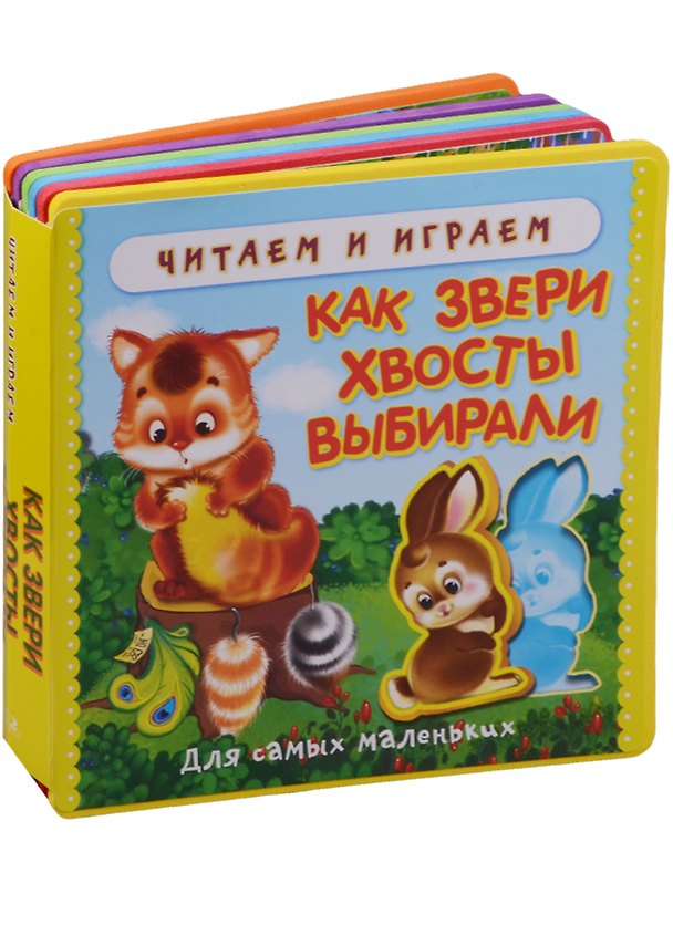 Книга Как звери хвосты выбирали: русская сказка () — 1
