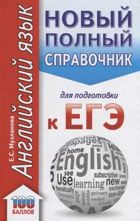 ЕГЭ. Английский язык. Новый полный справочник для подготовки к ЕГЭ. 2-е издание, стереотипное — 2659163 — 1