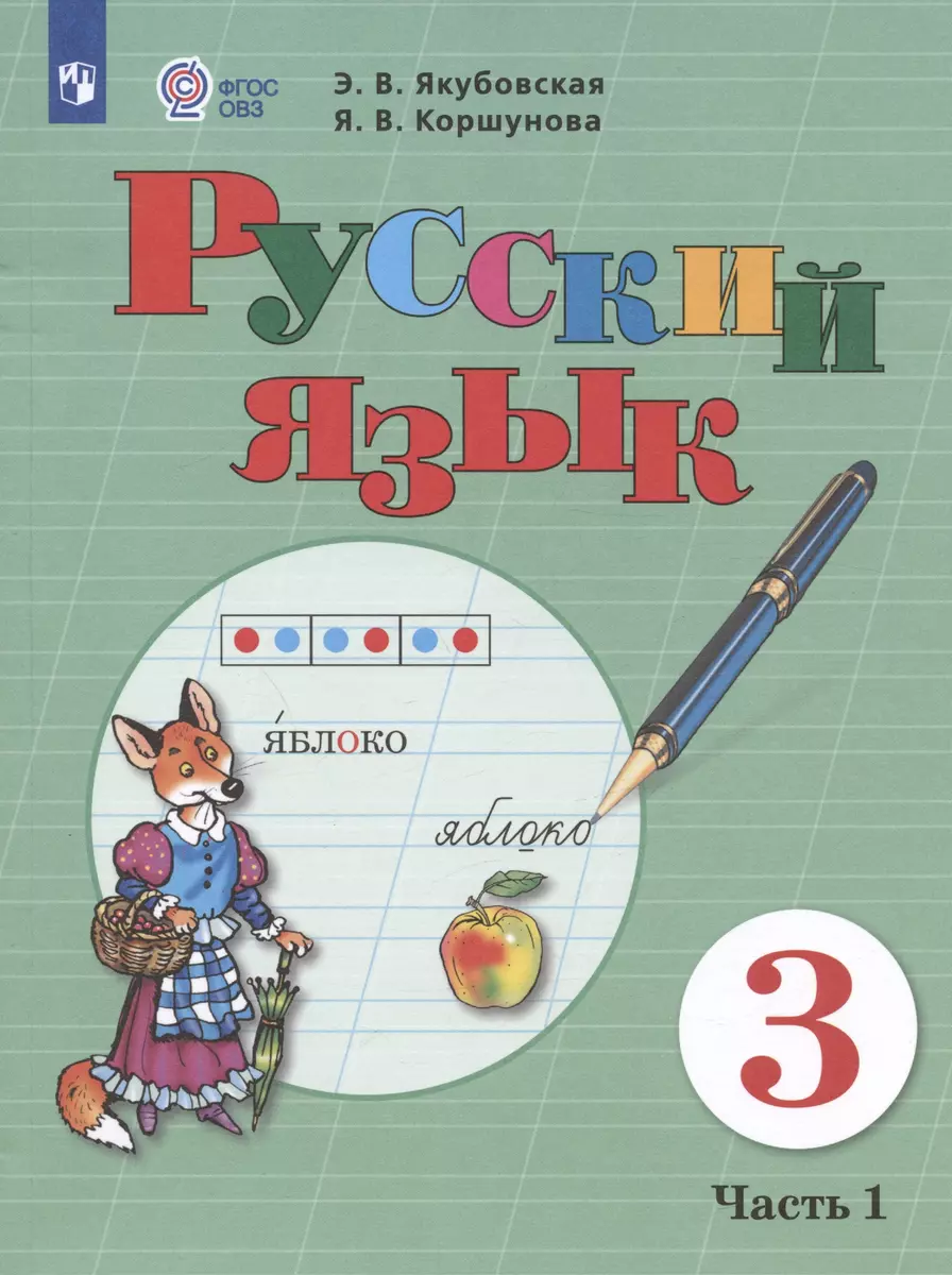 Русский язык. 3 класс. Учебник. В 2-х частях. Часть 1 (для обучающихся с  интеллектуальными нарушениями) (Эвелина Якубовская) - купить книгу с ...