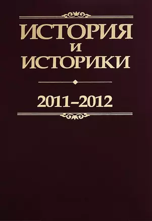 История и историки. 2011-2012. Историографический вестник — 2700220 — 1