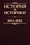 История и историки. 2011-2012. Историографический вестник — 2700220 — 1