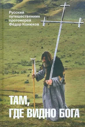 Книга Там, где видно Бога (Фёдор Конюхов)