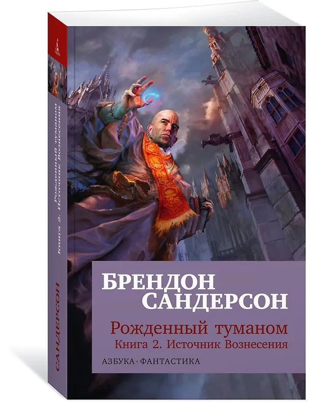 Книга Рожденный туманом. Книга 2. Источник Вознесения (Брендон Сандерсон) — 4