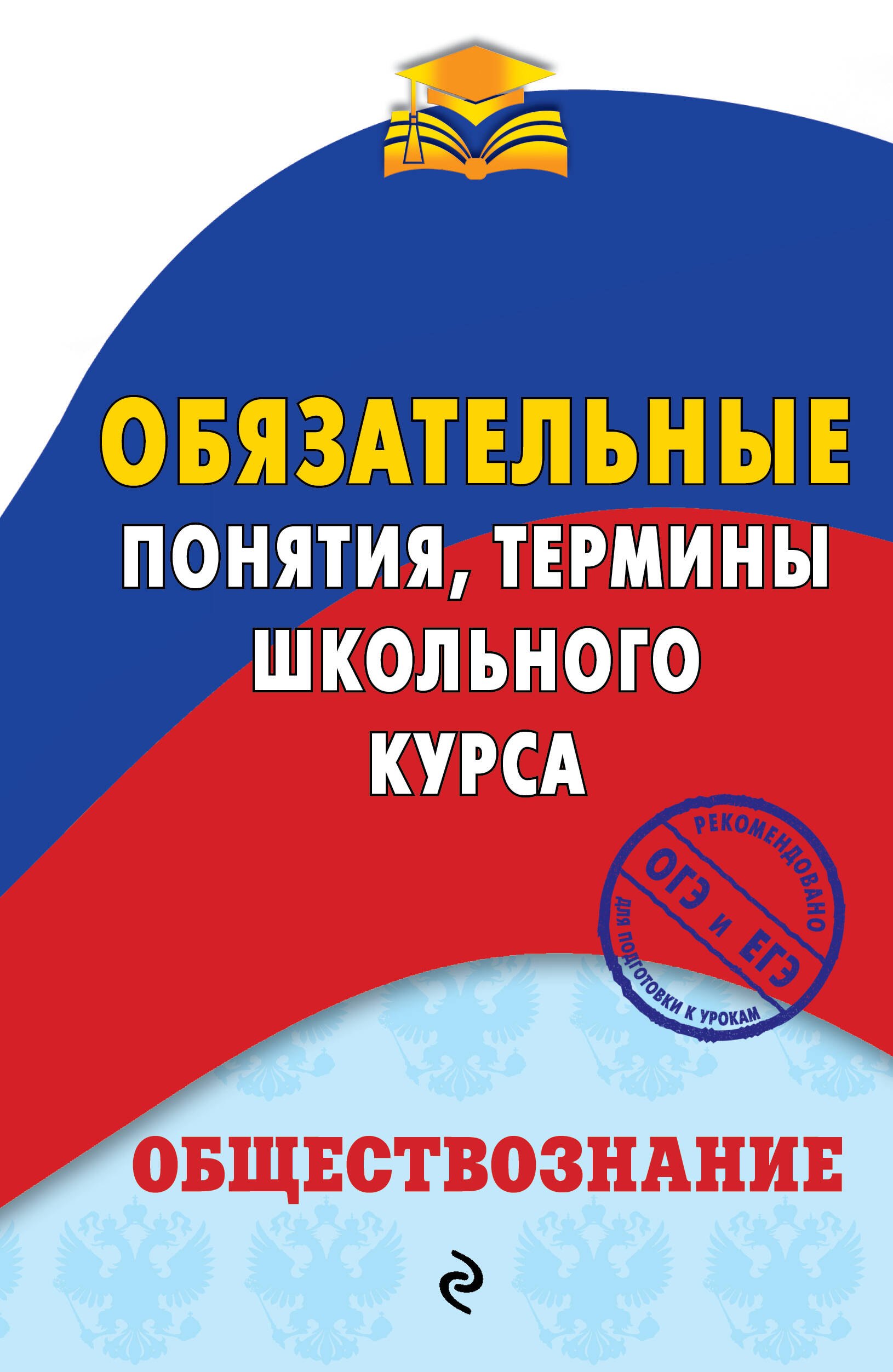

Обществознание. Обязательные понятия, термины школьного курса