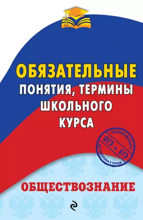 Обществознание. Обязательные понятия, термины школьного курса — 2633531 — 1