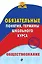 Обществознание. Обязательные понятия, термины школьного курса — 2633531 — 1