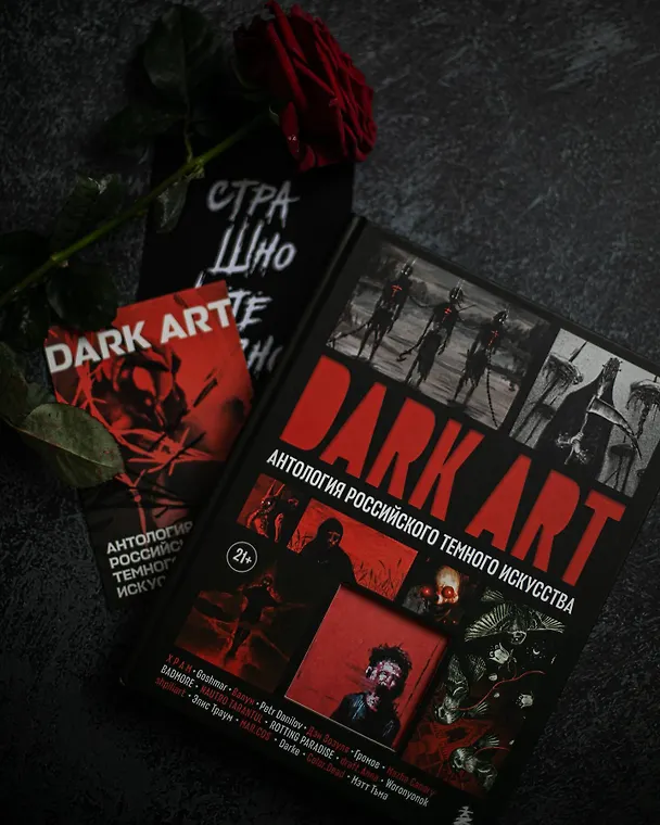 Книга DARK ART. Антология российского темного искусства (Дэн Зозуля, Х Р А М, Goshmar, Валун) — 10