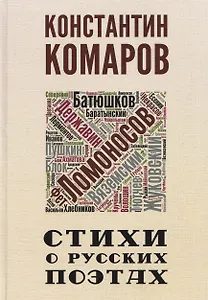 Стихи о русских поэтах