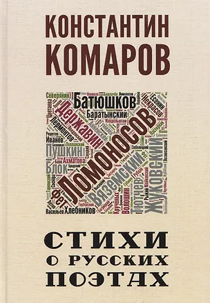Книга Стихи о русских поэтах ()